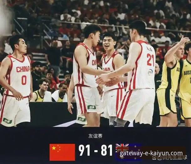 开云官网最新版下载 中国男篮91-81力克澳大利亚:开云体育平台赛事深度评测